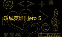 攻城英雄(Hero Siege) 2.0 英文版