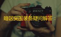 暗区突围装备疑问解答：直接丢装备能返还吗
？会消失吗？