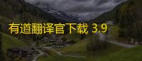 有道翻译官下载 3.9.0 官方pc版