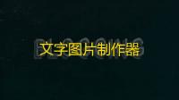 文字图片制作器