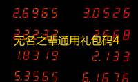无名之辈通用礼包码4
