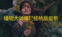 植物大战僵尸杨桃版最新手机版下载v2.4