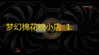 梦幻棉花糖小店  1.1.1