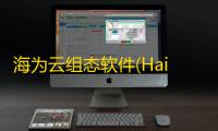 海为云组态软件(Haiwell Cloud SCADA) 2.0.12.3 官方版