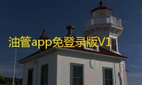 油管app免登录版V16.29.36 人气热度：15℃