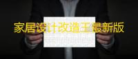 家居设计改造王最新版