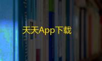 天天App下载