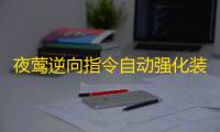 夜莺逆向指令自动强化装备挂机脚本 夜莺:逆向指令二次元冒险挑战