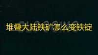 堆叠大陆铁矿怎么变铁锭