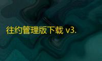 往约管理版下载 v3.14.0 人气热度
：15℃