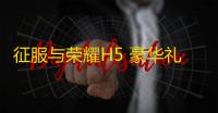 征服与荣耀H5 豪华礼包