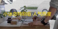 小冰岛特别版 人气热度：39℃