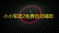 小小军团2免费自动辅助软件 微氪玩家英灵培养攻略