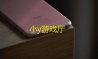 小y游戏厅