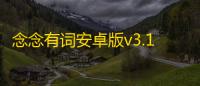 念念有词安卓版v3.1.3 人气热度 ：24℃