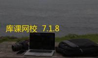 库课网校  7.1.8