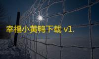 幸福小黄鸭下载 v1.0 人气热度：17℃