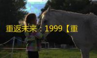 重返未来：1999【重返未来1999攻略】巡游限定贝丽尔角色测评及配队建议