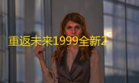 重返未来1999全新2.3版本pv公布