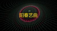 阳春艺曲