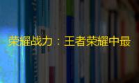 荣耀战力：王者荣耀中最耀眼的增长点