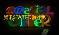 腾讯START云游戏免费版 人气热度 ：79℃