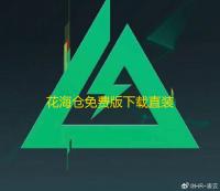 花海仓免费版下载直装