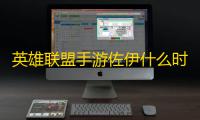 英雄联盟手游佐伊什么时候出