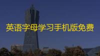 英语字母学习手机版免费v1.0.0 人气热度	：31℃