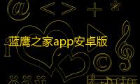 蓝鹰之家app安卓版 v4.0.0