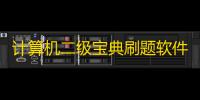 计算机二级宝典刷题软件
