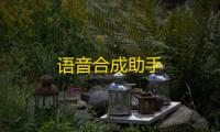 语音合成助手