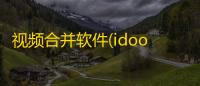 视频合并软件(idoo Video Joiner) 3.0.0 官方版