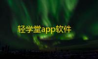 轻学堂app软件