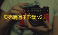 贝壳消消乐下载 v2.0.4 人气热度：7℃