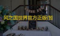 风之国世界官方正版(暂未上线)v1.0