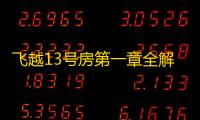 飞越13号房第一章全解锁攻略