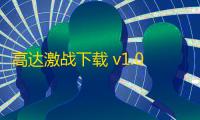 高达激战下载 v1.01 人气热度：13℃
