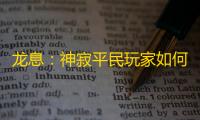 龙息：神寂平民玩家如何玩（字迹潦草）