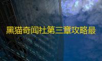 黑猫奇闻社第三章攻略最详细