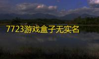 7723游戏盒子无实名认证版