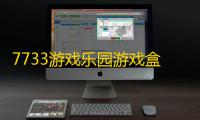 7733游戏乐园游戏盒子v8.4.13