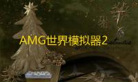 AMG世界模拟器2