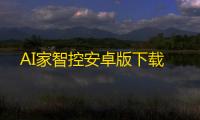 AI家智控安卓版下载