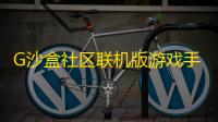G沙盒社区联机版游戏手机官方正版下载v15.91.70