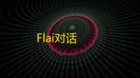 Flai对话