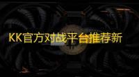 KK官方对战平台推荐新图：《爆斩奇迹》与《诡秘复苏》带你体验超爽RPG之旅