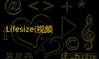 Lifesize(视频会议软件) 2.210.2315 官方版