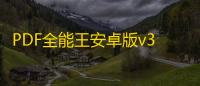 PDF全能王安卓版v3.0.1 人气热度：16℃