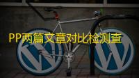 PP两篇文章对比检测查重助手 3.0 官方版